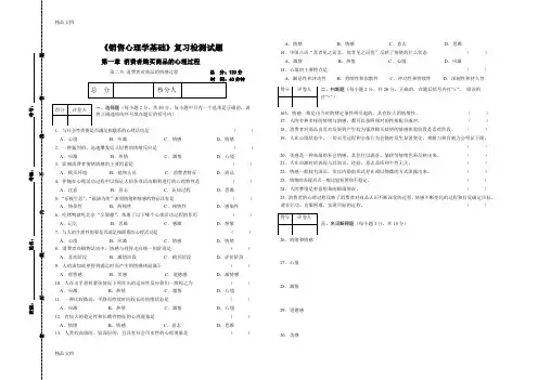 最新《销售心理学基础》复习检测题1.2
