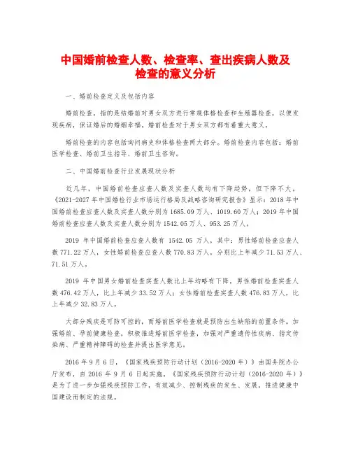 中国婚前检查人数、检查率、查出疾病人数及检查的意义分析