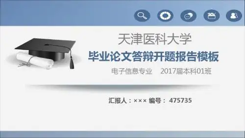 【强烈推荐】天津医科大学论文答辩模板