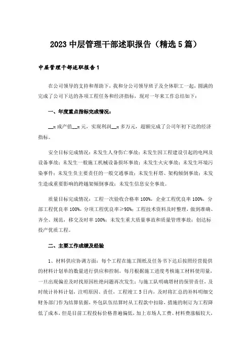 2023中层管理干部述职报告(精选5篇)