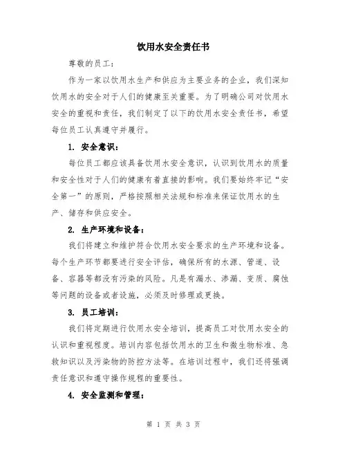 饮用水安全责任书