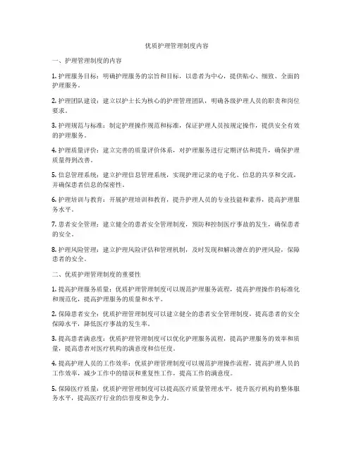 优质护理管理制度内容