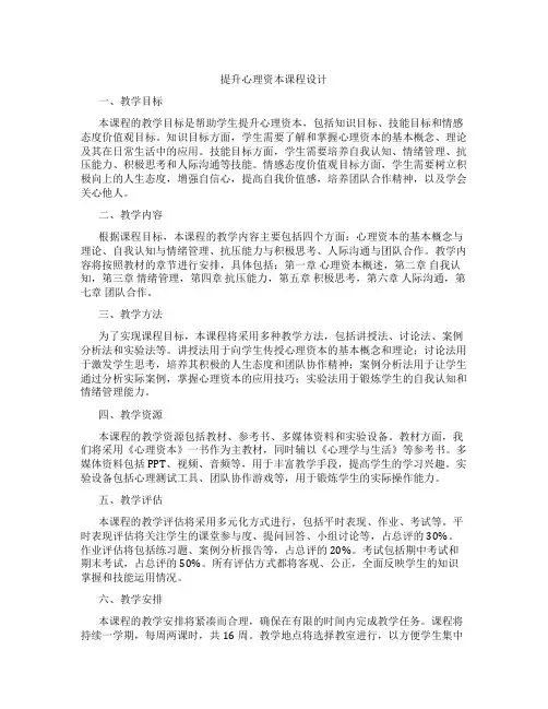 提升心理资本课程设计