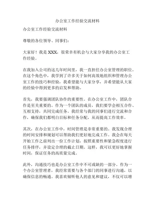 办公室工作经验交流材料
