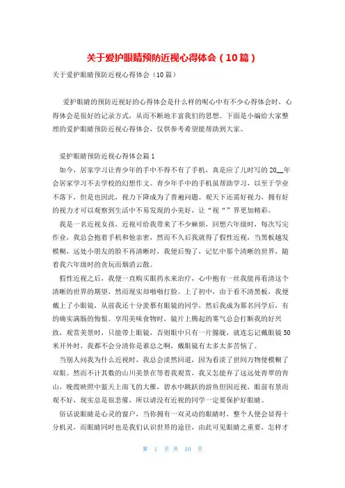 关于爱护眼睛预防近视心得体会(10篇)
