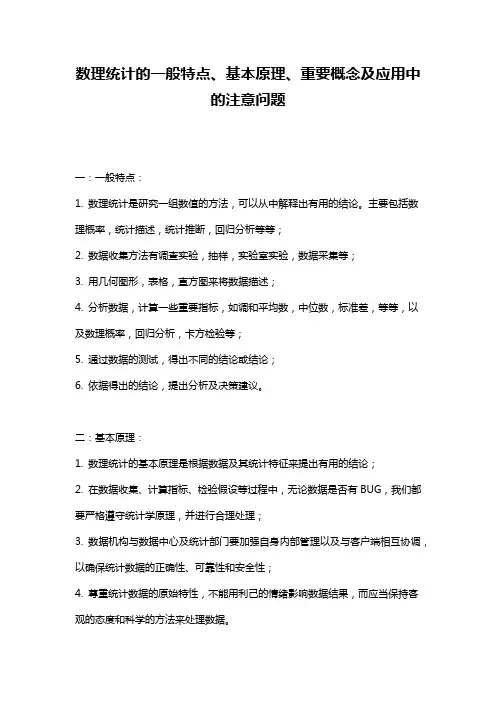 数理统计的一般特点、基本原理、重要概念及应用中的注意问题