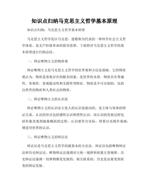 知识点归纳马克思主义哲学基本原理