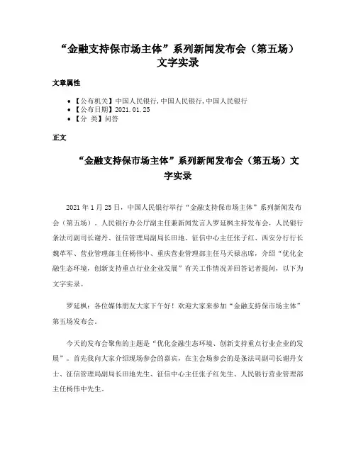 “金融支持保市场主体”系列新闻发布会（第五场）文字实录
