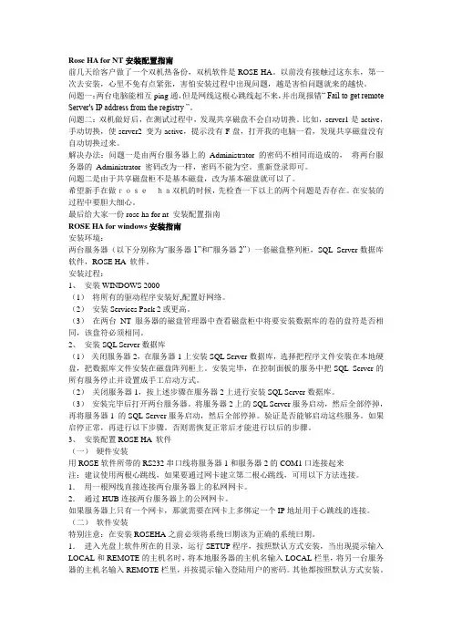 ROSE HA for windows安装指南