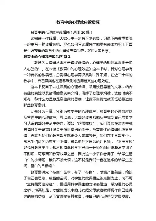 教育中的心理效应读后感