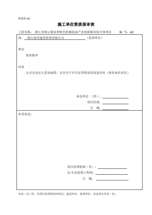 建设工程企业资质、管理人员报审表