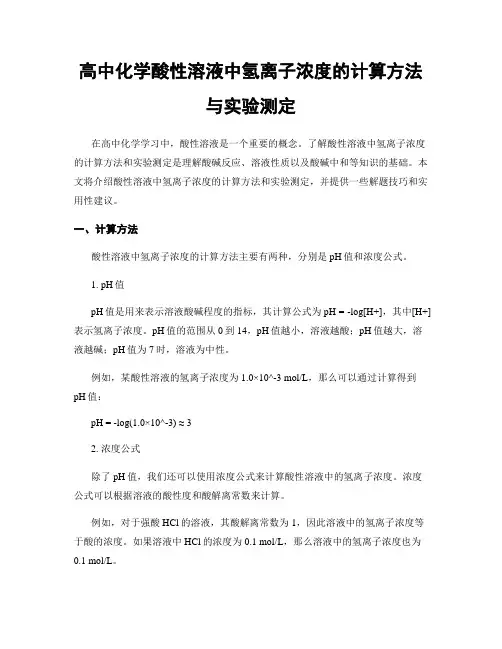 高中化学酸性溶液中氢离子浓度的计算方法与实验测定