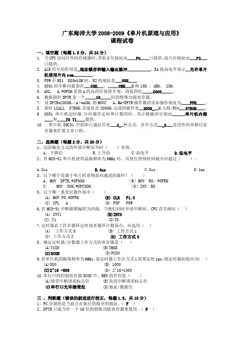 广东海洋大学2008-2009《单片机原理与应用(含答案)》