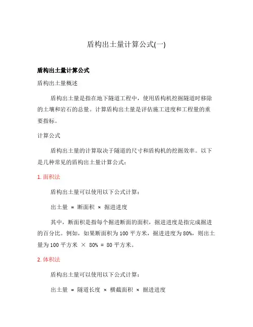 盾构出土量计算公式(一)
