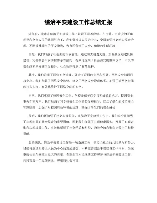综治平安建设工作总结汇报