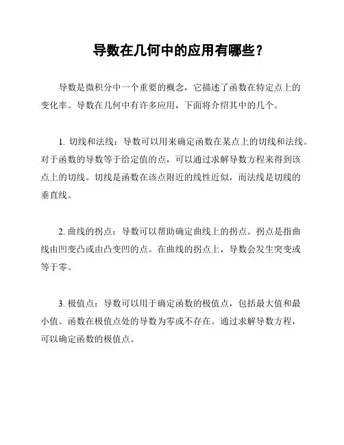 导数在几何中的应用有哪些？