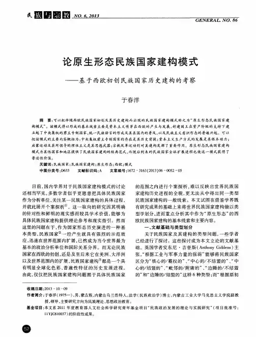 论原生形态民族国家建构模式——基于西欧初创民族国家历史建构的考察