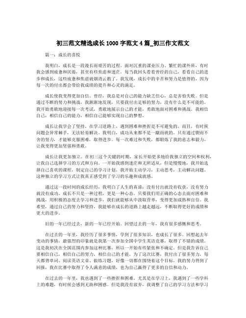 初三范文精选成长1000字范文4篇_初三作文范文