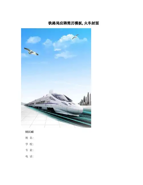 铁路局应聘简历模板,火车封面