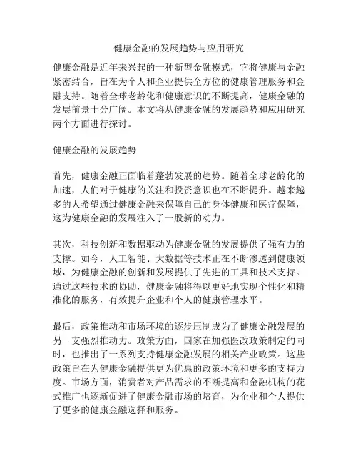 健康金融的发展趋势与应用研究
