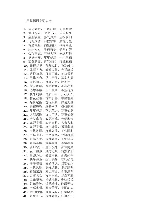 生日祝福四字词大全