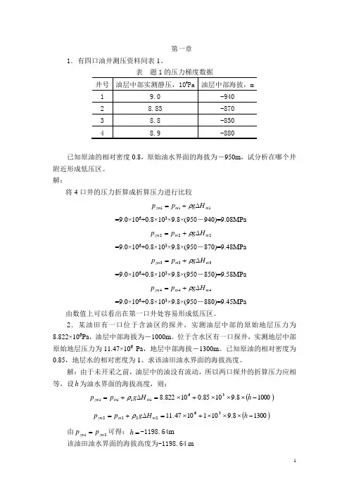 石油工程渗流力学课本课后答案复习题.