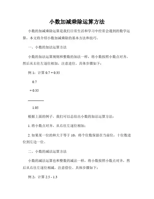 小数加减乘除运算方法