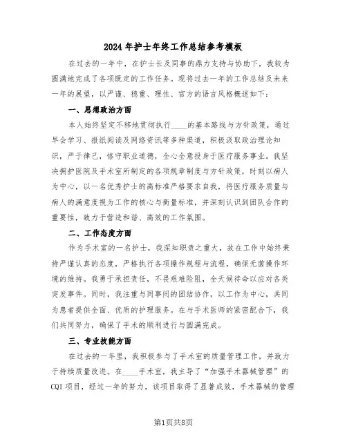 2024年护士年终工作总结参考模板（五篇）