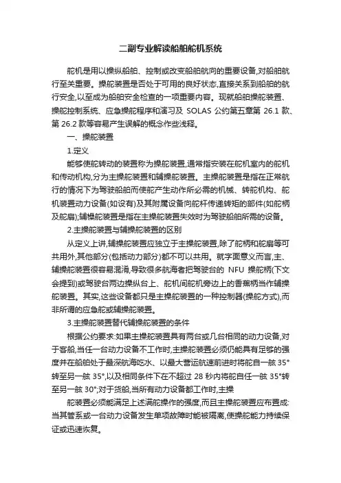 二副专业解读船舶舵机系统