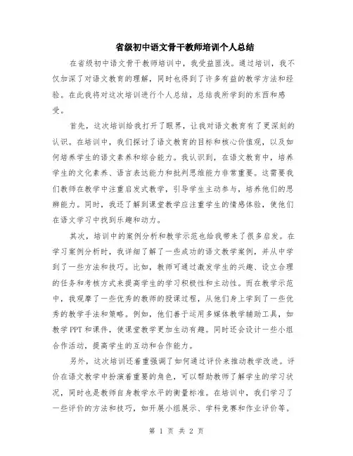 省级初中语文骨干教师培训个人总结