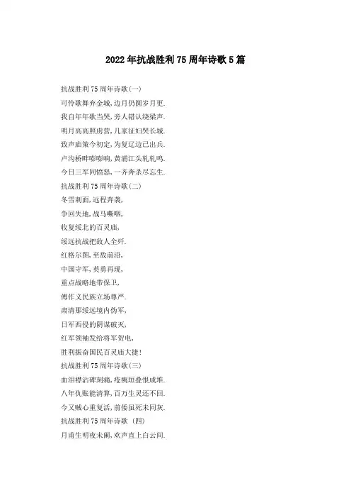 2022年抗战胜利75周年诗歌5篇