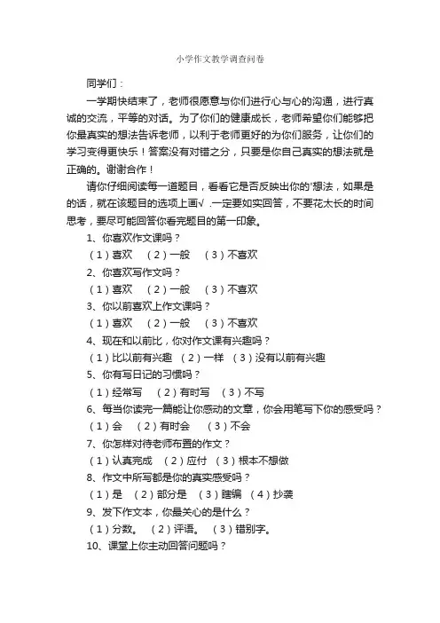小学作文教学调查问卷