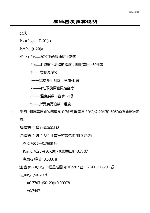 原油密度换算说明