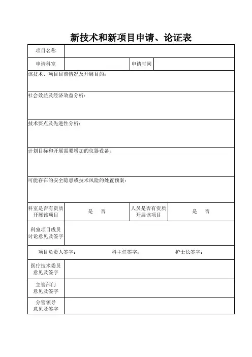 新技术和新项目申请、论证表