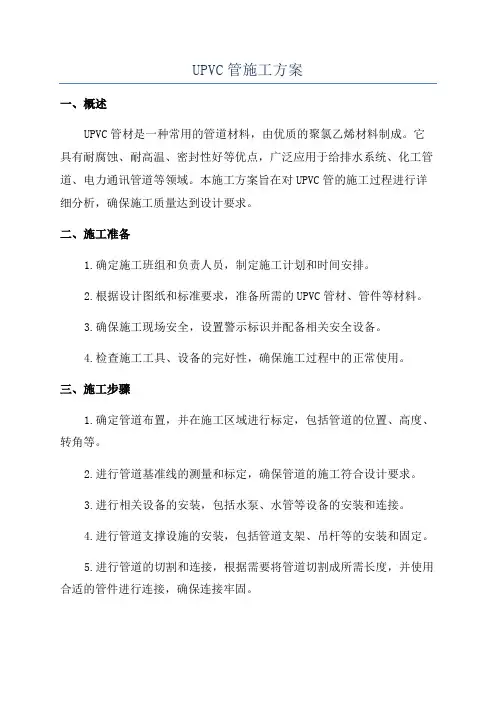 UPVC管施工方案