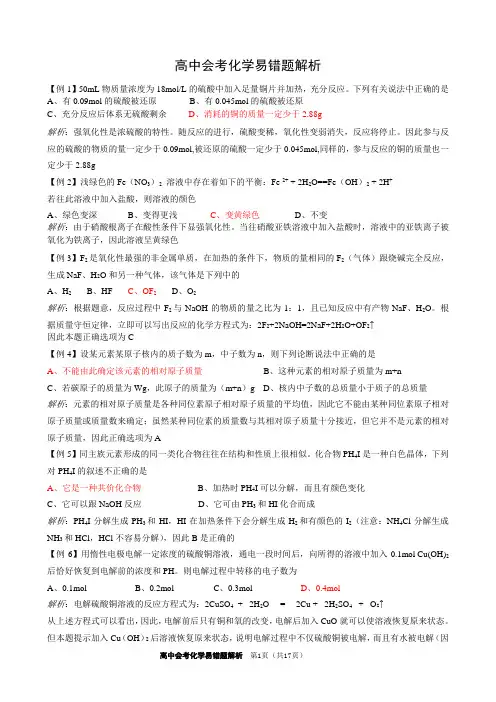 高中高考化学易错题解析