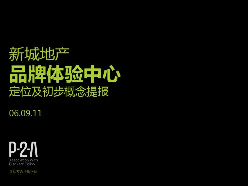 2016新城地产品牌体验中心定位及初步概念提报