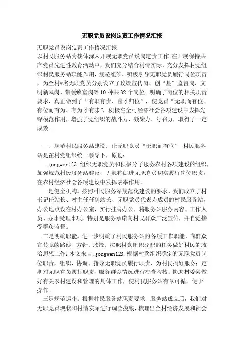 无职党员设岗定责工作情况汇报（范文）