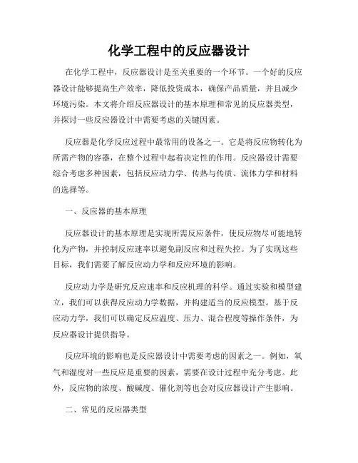 化学工程中的反应器设计