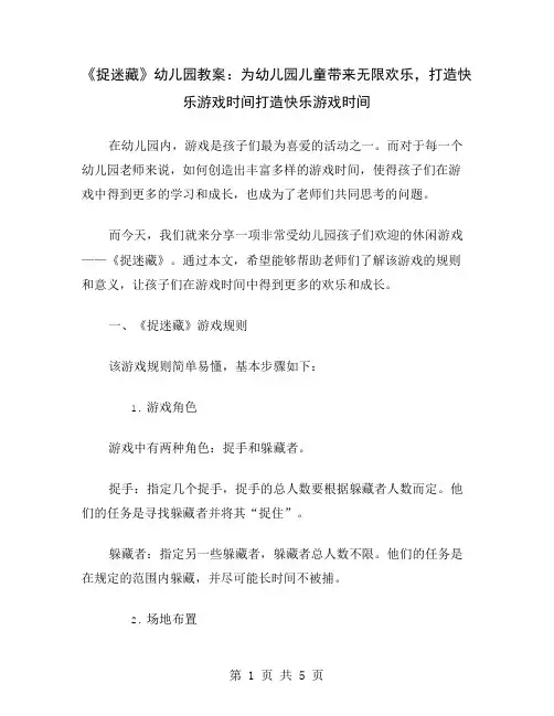 《捉迷藏》幼儿园教案：为幼儿园儿童带来无限欢乐,打造快乐游戏时间