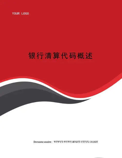 银行清算代码概述