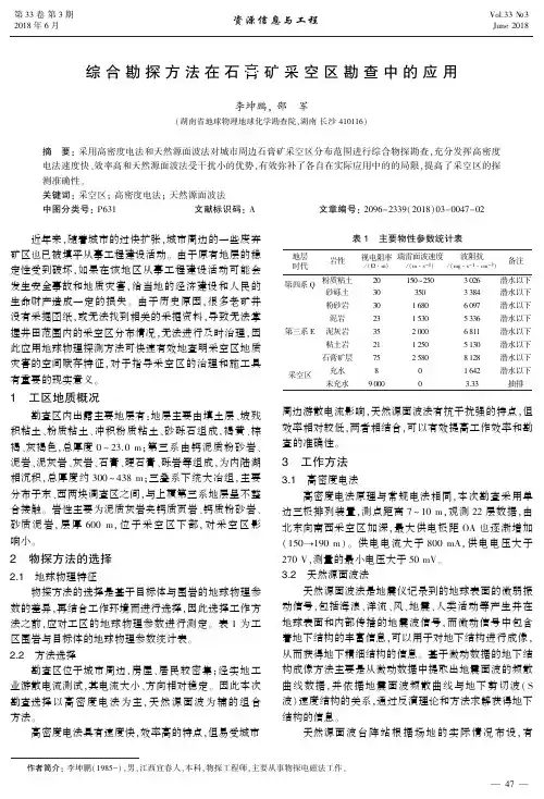 综合勘探方法在石膏矿采空区勘查中的应用
