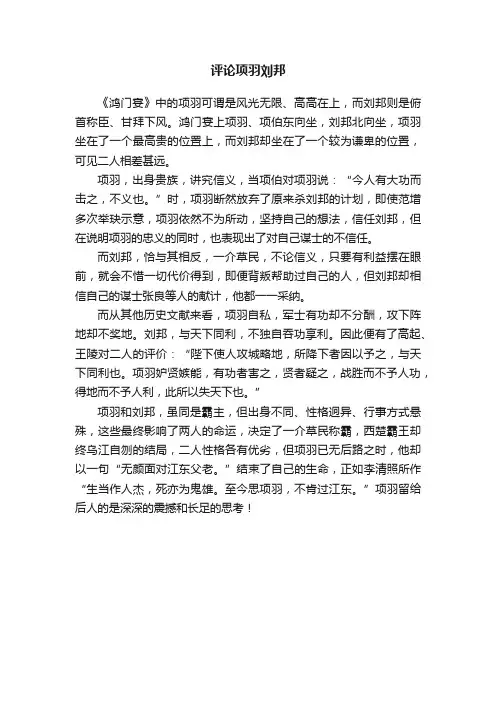 评论项羽刘邦的作文600字-