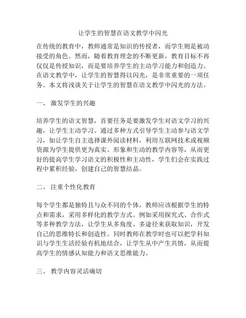 让学生的智慧在语文教学中闪光