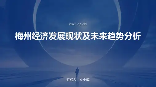 梅州经济发展现状及未来趋势分析
