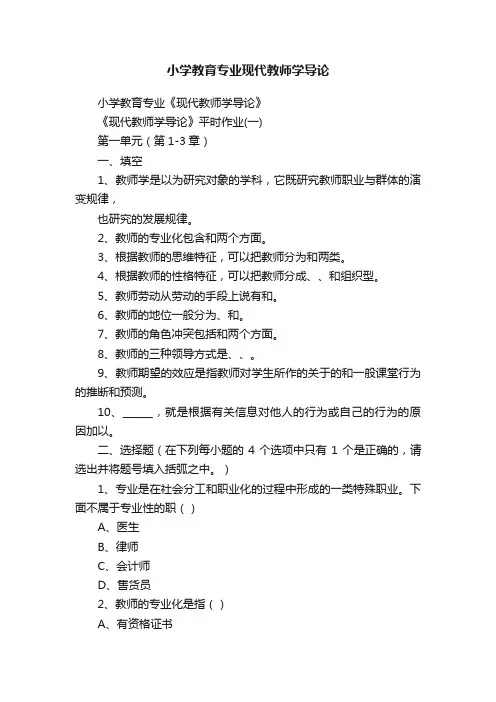 小学教育专业现代教师学导论