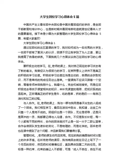 大学生团校学习心得体会5篇