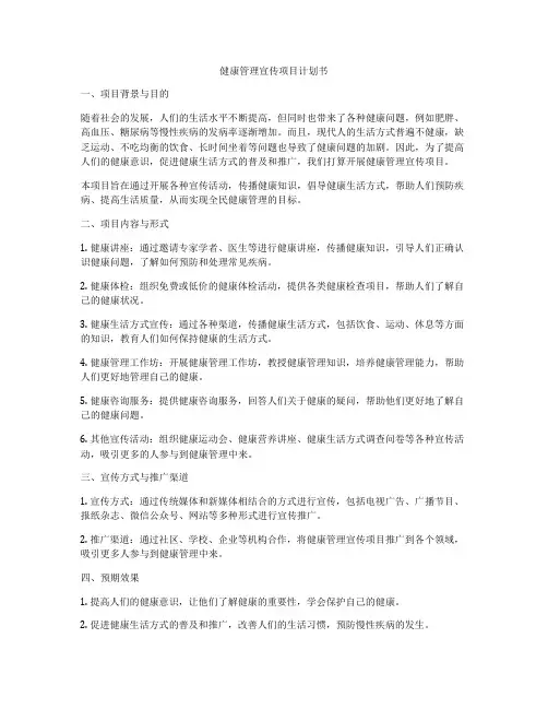 健康管理宣传项目计划书