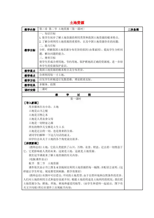 《土地资源》word教案 (公开课一等奖)2020年人教版地理 (18)