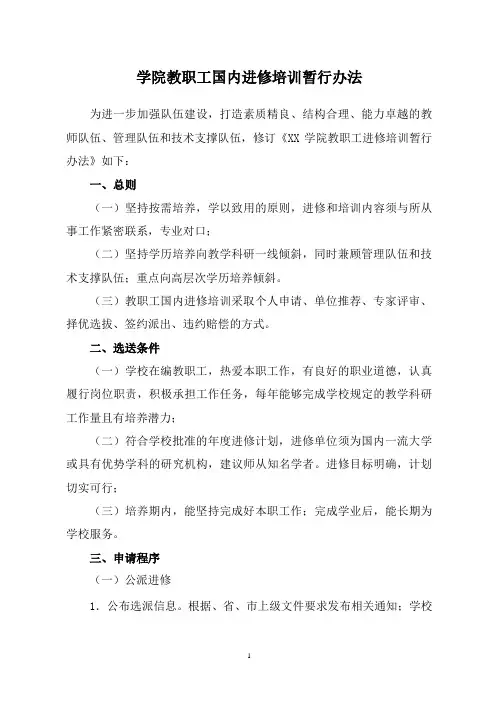 学院教职工国内进修培训暂行办法